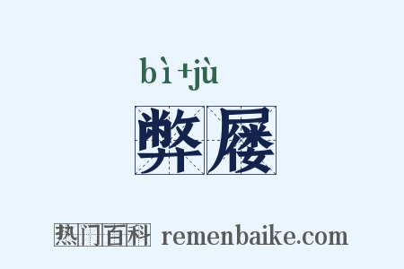 弊屦是什么意思的图片